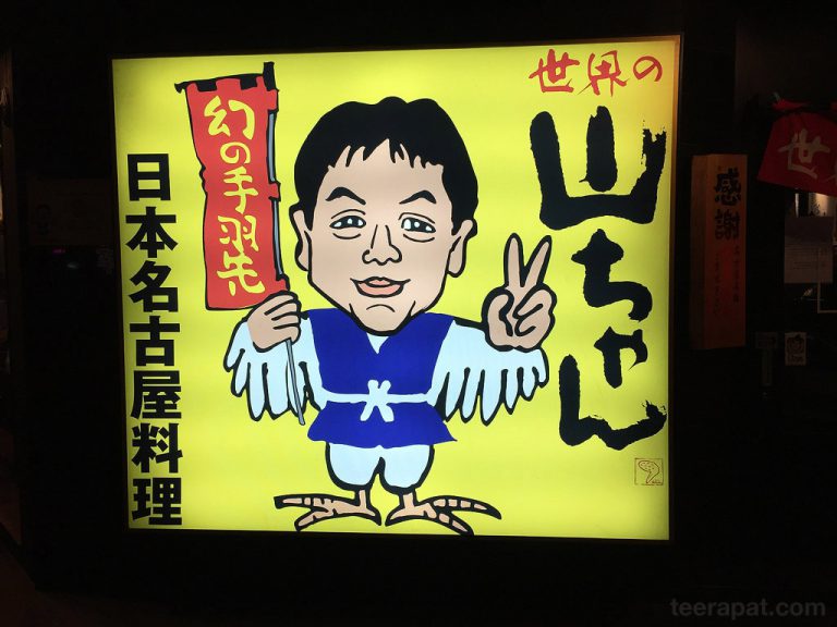 ไก่ทอดยามะจัง ร้านดังจากญี่ปุ่นที่สุขุมวิท 39