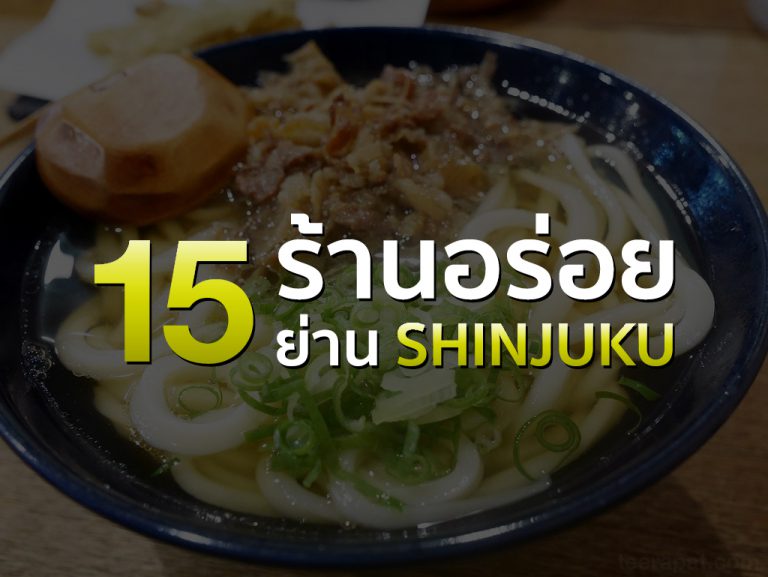 รวม 15 ร้านอร่อยย่าน Shinjuku