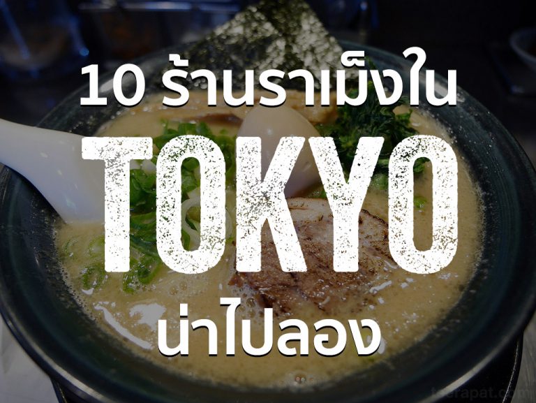 10 ร้านราเม็งน่าไปลองใน Tokyo