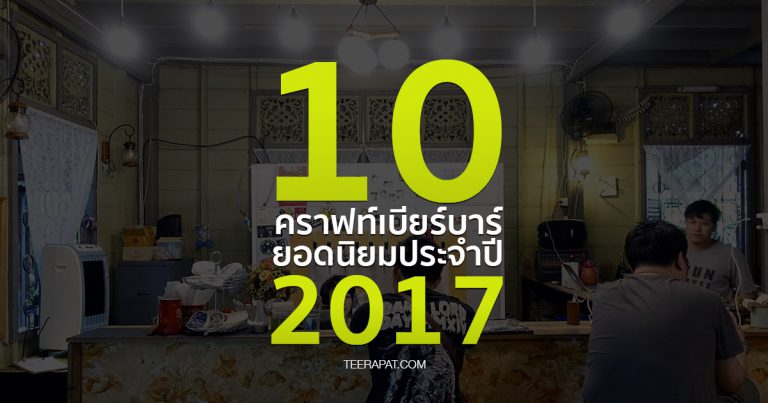 10 ร้านคราฟท์เบียร์ยอดนิยมประจำปี 2017