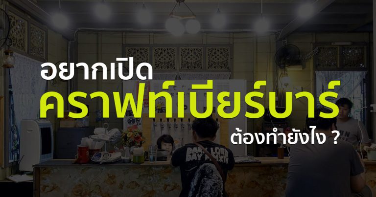 อยากเปิดร้านคราฟท์เบียร์บาร์ต้องทำยังไง ?